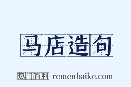 马店造句是什么意思的图片